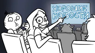 Хорошие новости