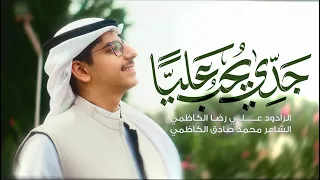 جدي يحب عليا    علي رضا الكاظمي دندنها