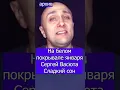 Download Lagu Сергей Васюта и группа Сладкий сон   На белом покрывале января Клондайс кавер из архива