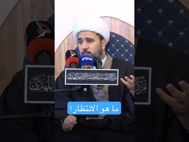ما هو الانتظار؟ - الشيخ جاسم الكربلائي