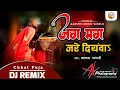Download Lagu JAGMAG JARE DIYANWA NU HO DJ || Kalpana Chhat Dj Song || Chhat Pooja Dj Song ||  Aarush Music World