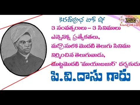 Thumbnail for PV Dasu - who made first telugu movie in Madras - మద్రాసులో తొలి తెలుగు సినిమా నిర్మించిన పి.వి.దాసు
