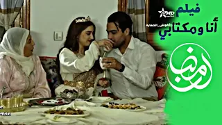 فيلم جديد 2024 انا و مكتابي 