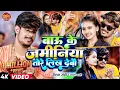 Lagu #Video | #Anjali Bharti |बाऊ के जमीनिया तोरे लिख देबौ | #Raushan Rohi | #Bau Ke Jaminiya Likh Debau