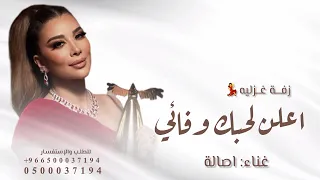 زفة غزلية باسم اصاله   اعلن لحبك وفائي   اصاله تعديل بالاسماء دندنها