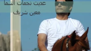 معين الشريف عديت نجمات السماء  معين الشريف عديت نجمات السماء