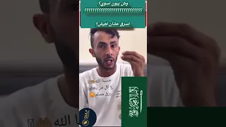 شاب سعودي يتمنى الموت السعودية اكسبلور ترند تيك توك Saudiarabia Ksa محمد بن سلمان الراجحي 