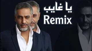 فضل شاكر يا غايب ريمكس                   دندنها