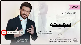 زفات كوشه ماجد المهندس زفه باسم سميحه 