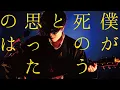 Lagu 【LIVE】「僕が死のうと思ったのは」/ [真空ホロウワンマンツアー2020 仙台enn 3rd]