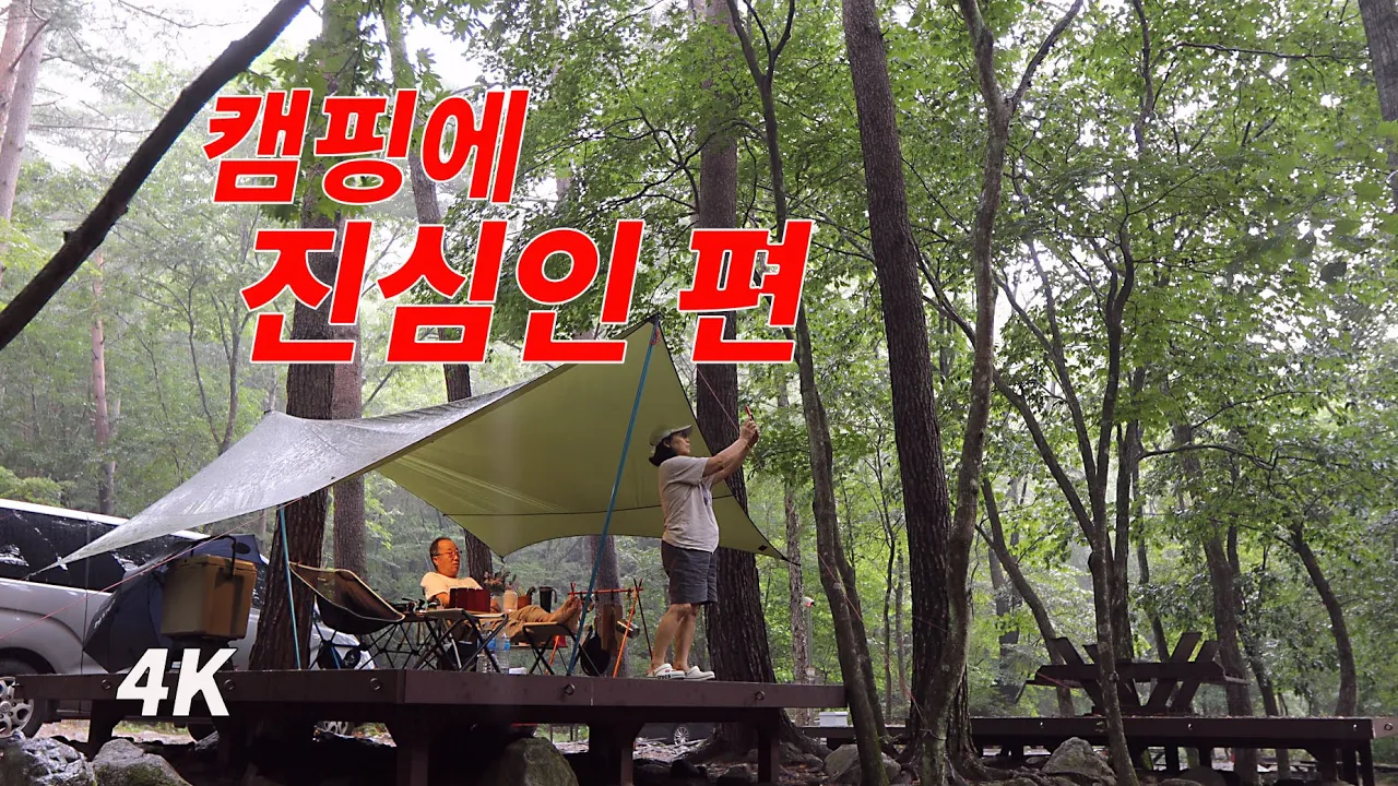 인간극장.우중 캠핑. 캠핑에 진심인 남자. 방태산 자연휴양림. 캠핑. 블루밍. Camping in the rain. サムネイル