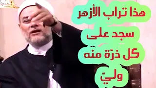 رؤيا سيدي صالح الجعفري عن الأزهر الشريف مع أهل الله أ د علي جمعة 