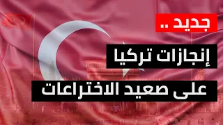 تركيا بالمركز 13 عالميا في الاختراعات ماذا عن إسهامات الجاليات العربية 