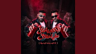 الكلام ياخال علي احتلال   انا البلد وخت اي صيط   دندنها