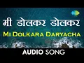 Download Lagu Mi Dolkara Daryacha Raja | मी डोलकर डोलकर डोलकर दर्याचा राजा | Audio | Lata Mangeshkar, Hemant Kumar