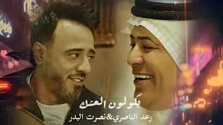 يكولون العشك رعد الناصري نصرت البدر                               حصريا     دندنها