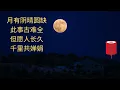 Download Lagu 中秋节歌曲（9首串烧）