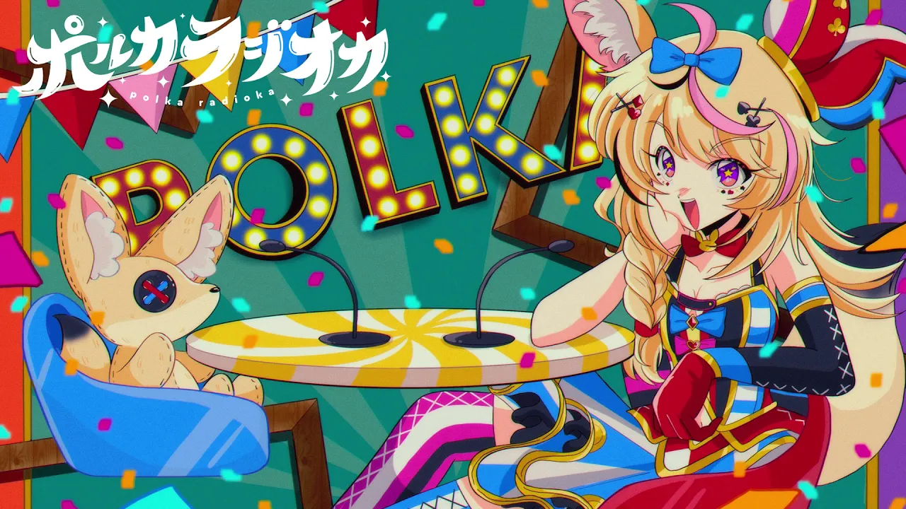 【ポルカラジオカ】#08 ～おこおこぷんぷんポルカ丸～