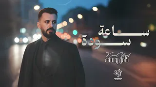 ساعة سودة      كامل يوسف   حصريا   دندنها