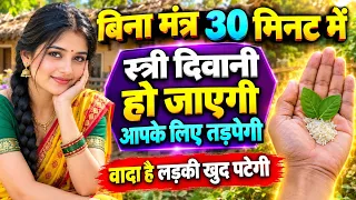 सिर्फ तुलसी से बिना मंत्र स्त्री दिवानी हो जाएगी 🌺 प्यार मुट्ठी में हो जाएगा | लड़की पटाने का टोटका