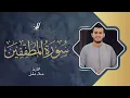 Lagu Alaa’ Aqel | 083. Al-Mutaffifin | علاء عقل | سورة المطففين