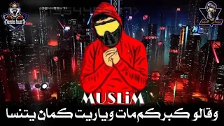 حاله واتس حوده بندق و مسلم انا لما غبت يومين نصبولي احسن عزاء من مهرجان الاسم دبابه دندنها