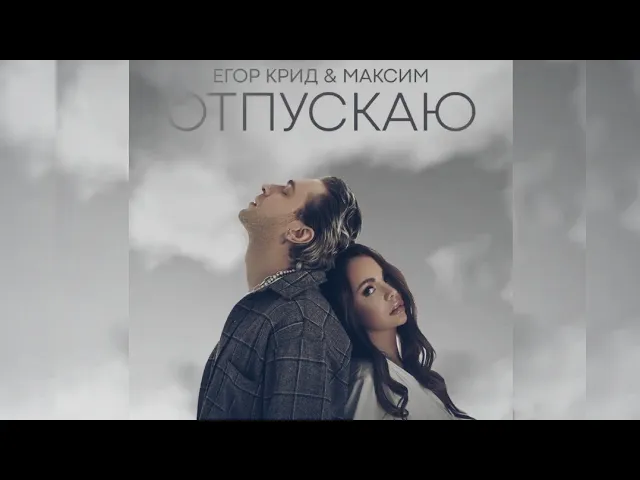 песня егора крида отпускаю
