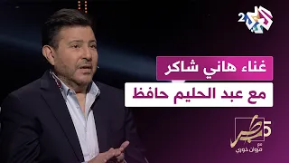غناء هاني شاكر مع العندليب الأسمر عبد الحليم حافظ  غناء هاني شاكر مع العندليب الأسمر عبد الحليم حافظ