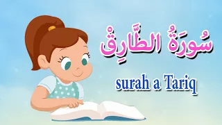 سورة الطارق قرآن كريم بالتجويد Sourah A Tarik 