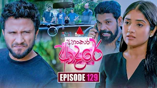 Ahankara Adare (අහංකාර ආදරේ) | Episode 129 | 15th October 2026 | Sirasa TV