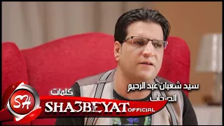 سيد شعبان عبد الرحيم كليب الحقونا اخراج نصر كامل حصريات       على شعبيات دندنها