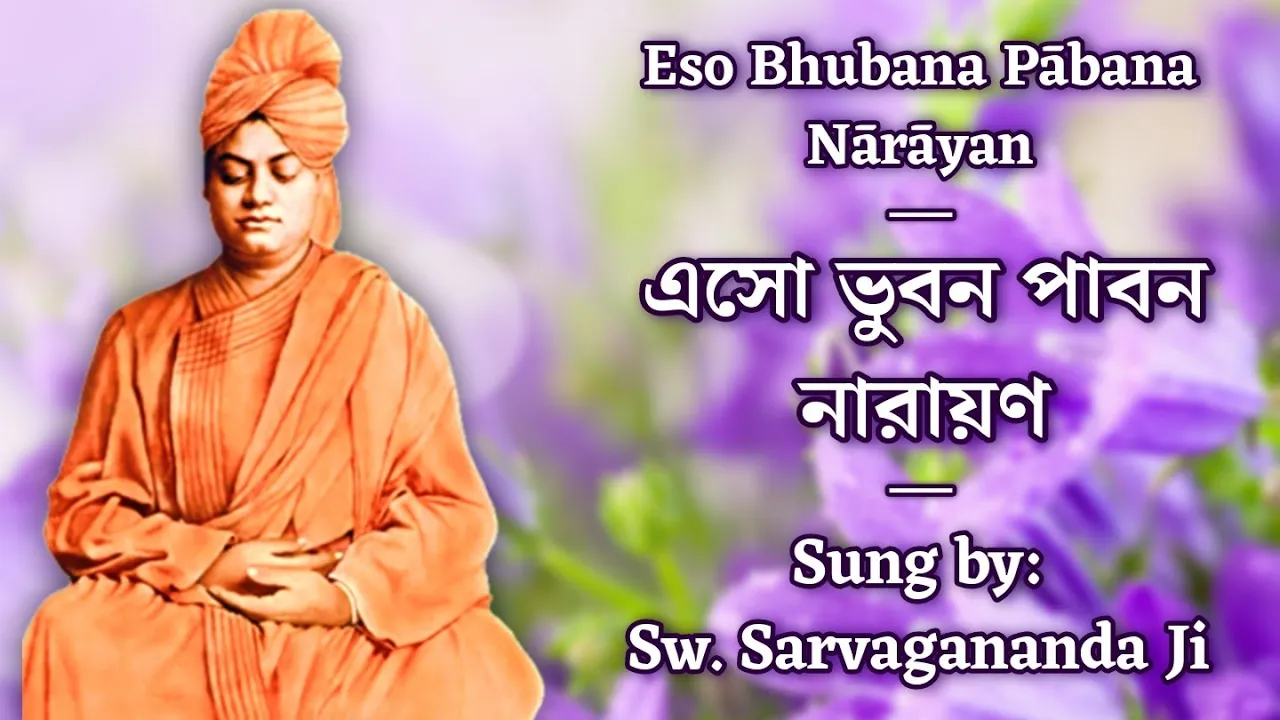 Eso Bhubana Pabana Narayan (এসো ভুবন পাবন নারায়ণ) | Viveka Geeti | By Sw. Sarvagananda Ji