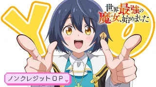 YouTube影片, 內容是世界最強的魔女，就此開始 的 OP