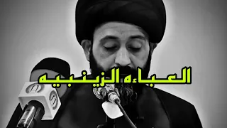 سؤال أحد الطالبات عن ترددها في لبس العباءه الزينبيه وجواب السيد علي الطالقاني لها 