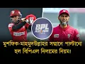 Lagu মুশফিক-মাহমুদউল্লাহর সম্মানে পাল্টানো হল বিপিএল নিলামের নিয়ম! ২য় ধাপে দল পেলেন দুজনই।
