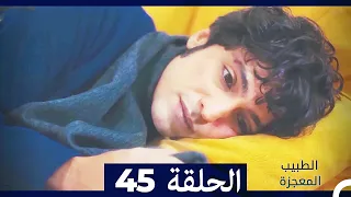 الطبيب المعجزة الحلقة 45 Arabic Dubbed 