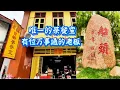 Download Lagu PENGKALAN KEMPAS / 船头 / 华族先贤登陆遗址 / 葉亚来登录马来西亚之地 / 有特别故事的拿督公庙 / 日新茶餐室 / 宁宜金兰福利协会 / 红花娘娘 / #铁拐李 / #玉皇盘古