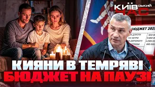 Бюджет Киева на паузе и блэкауты — эфир Київський час - 285x160