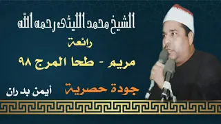 الشيخ محمد الليثي رائعة مريم طحا المرج ٩٨ ماستر النسخة الأصلية أيمن بدران 