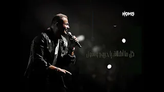 مقدرتش انساك ولليالي  عمرو دياب    دندنها