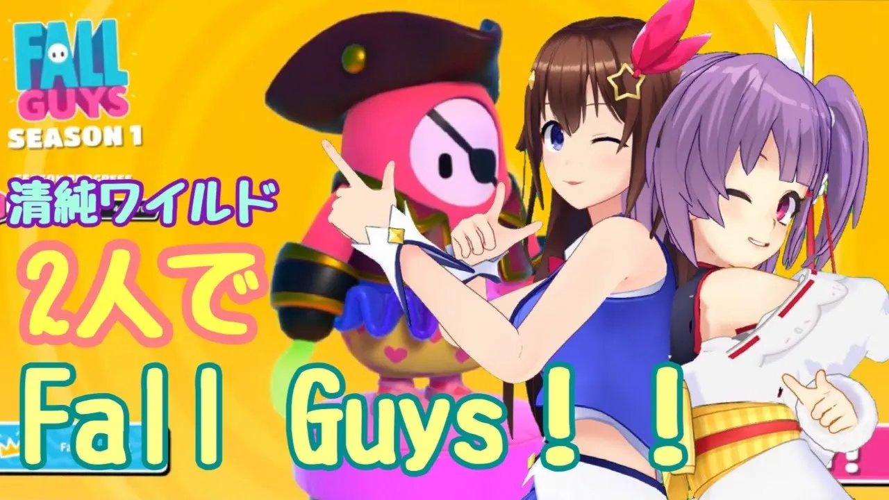 【Fall Guys: Ultimate Knockout】清純ワイルド闘います！！【＃清純ワイルド】