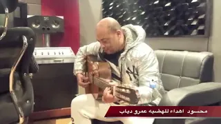 محسود اهداء للهضبه عمرو دياب والمستشار تركي آل الشيخ لحن وتوزيع فارس فهمي دندنها
