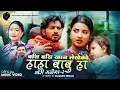 Lagu Basi Basi Khana Lekheko (Chhori Manaima- 2) | Devi Gharti Ft. Smarika \u0026 Suresh | New Song 2082