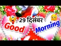 28December शुभ रविवार 💖 Happy Sunday💛Good morning status Good morning song WhatsApp status video