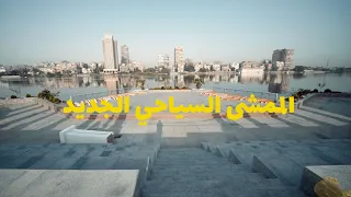 الممشي السياحي الجديد The New Egypt 