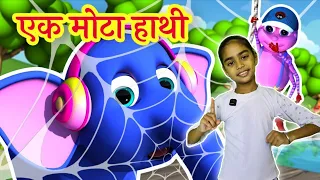 Ek Mota Hathi Jhoom Ke Chala | एक मोटा हाथी | Popular Hindi Rhymes For Children | Gaadi Aayi Chuk 