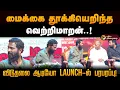 Download Lagu Vetrimaran who overthrew the mic..! Excitement at the launch of Vimithu Audio! | Vidhuthalai 2 | PTD