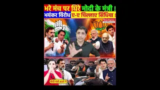 भरे मंच पर घिरे मोदी के मंत्री ! भयंकर विरोध, ए-ए चिल्लाए सिंधिया !
