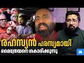 Download Lagu രഹസ്യൻ, പരസ്യമായി മൈത്രേയനെ ശകാരിക്കുന്നു| Mythreyan, Secret Agent