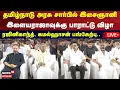 Download Lagu 🔴LIVE Ilayaraja | தமிழ்நாடு அரசு சார்பில் இளையராஜாவுக்கு பாராட்டு விழா -ரஜினி, கமல் பங்கேற்பு | N18L